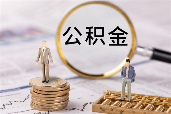 贵州公积金多钱可以取出来（公积金多少钱能提出来）