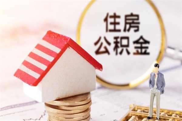 贵州辞职后怎么取住房公积金（辞职了想提取住房公积金 怎么提取）