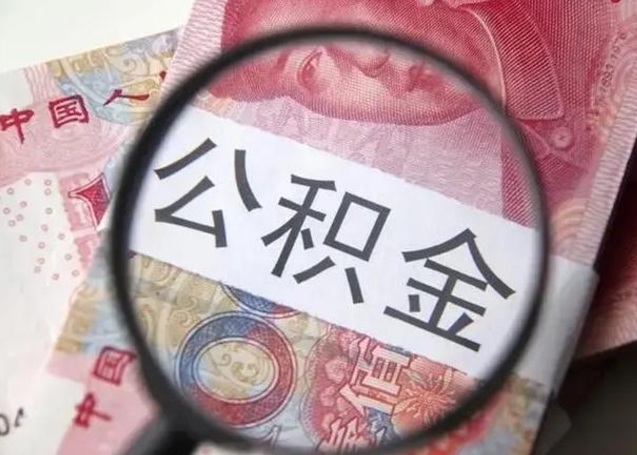 贵州离职后能把公积金取出来吗（离职了公积金可以取出来嘛）