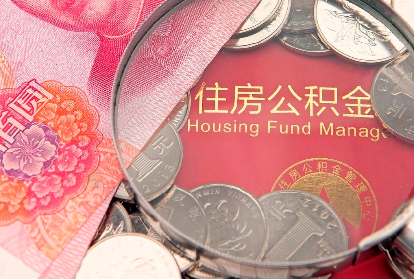 贵州住房公积金封存后能取吗（住房公积金封存了可以全部提取嘛）