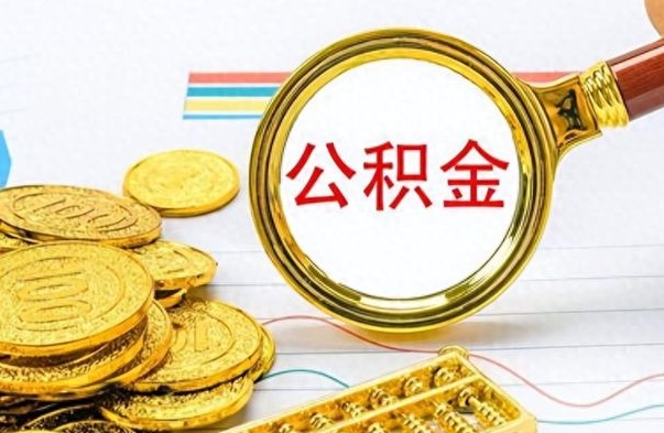 贵州公积金全部取出（公积金全部取出来多久到账）