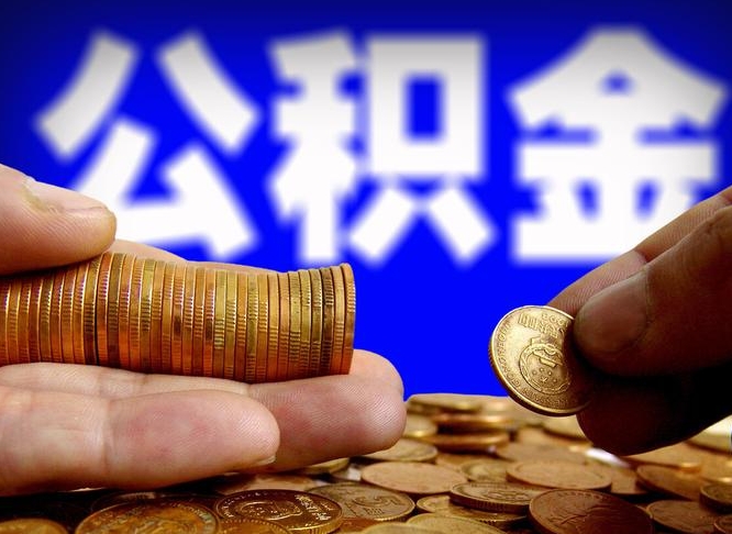 贵州公积金本地人可以取出来吗（公积金本市户口可以提取吗）